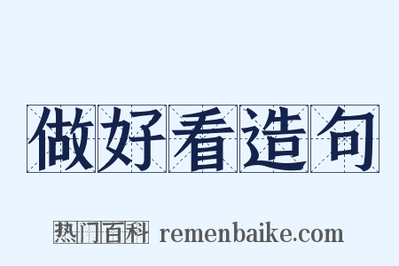 做好看造句是什么意思的图片